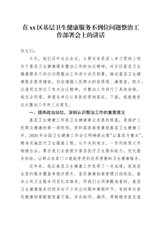 在区基层卫生健康服务不到位问题整治工作部署会上的讲话