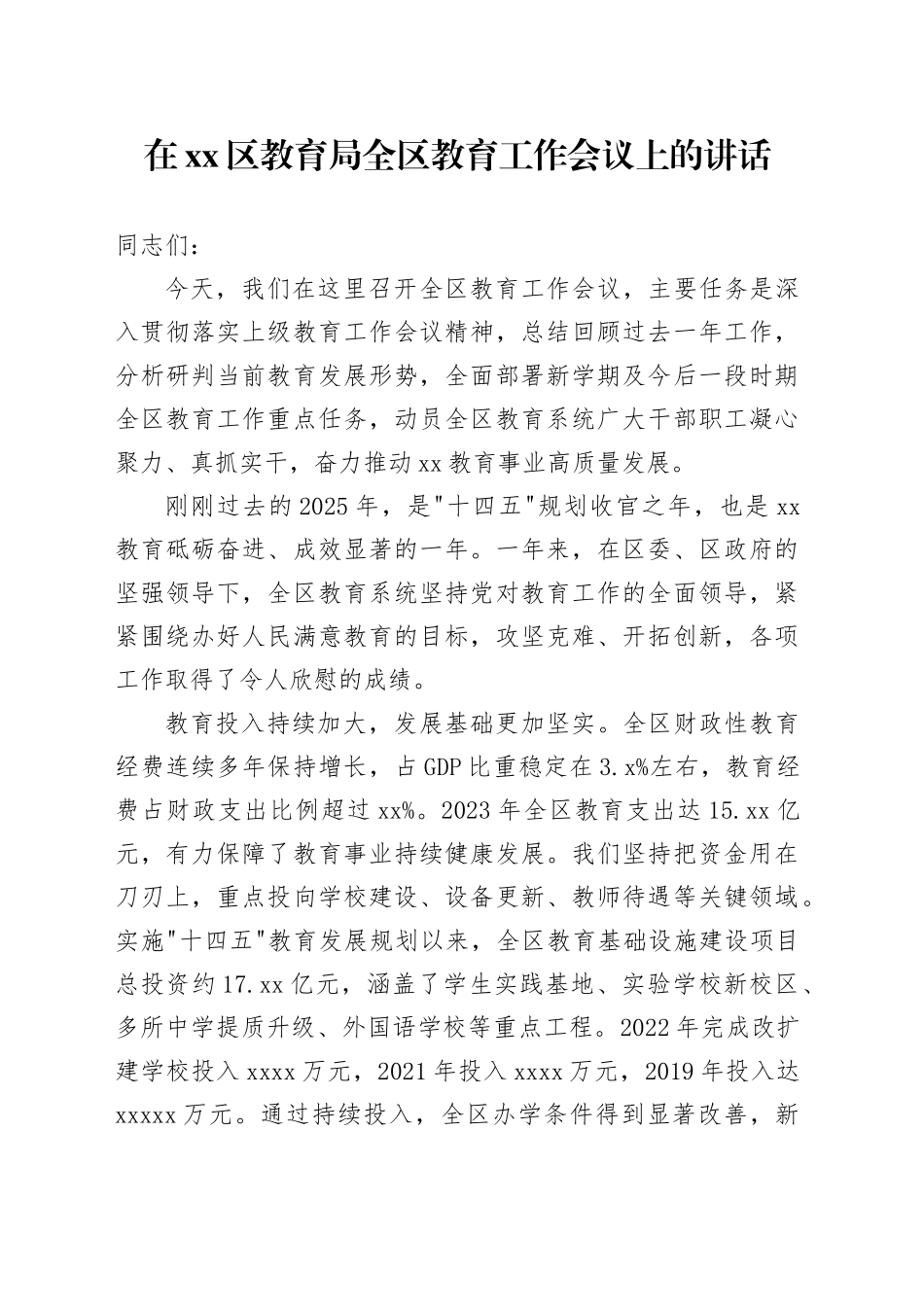 在区教育局全区教育工作会议上的讲话_第1页