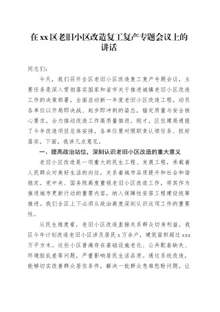 在区老旧小区改造复工复产专题会议上的讲话