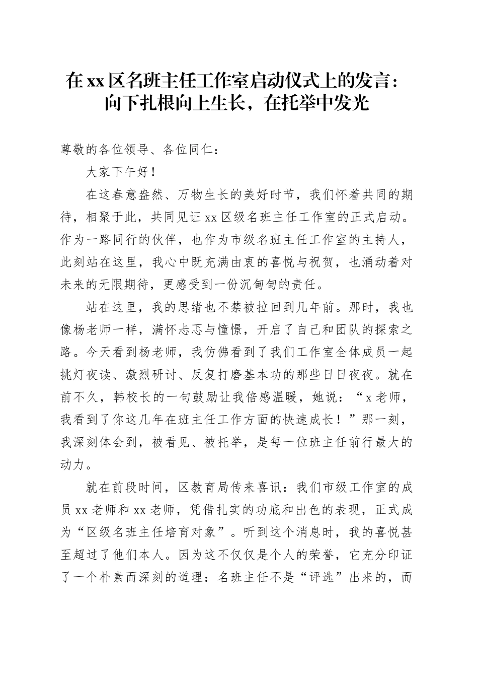 在区名班主任工作室启动仪式上的发言：向下扎根向上生长，在托举中发光_第1页