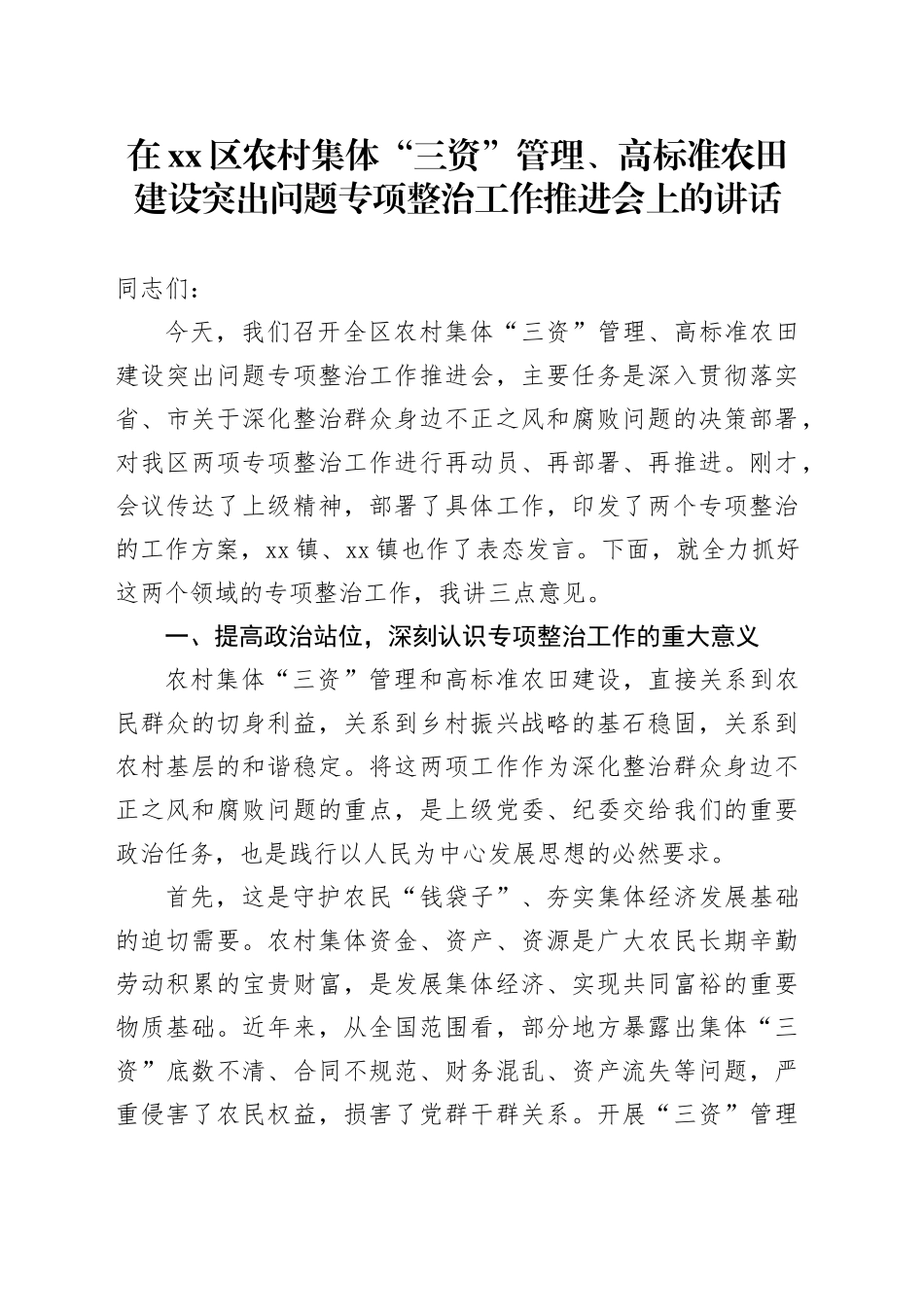 在区农村集体“三资”管理、高标准农田建设突出问题专项整治工作推进会上的讲话_第1页