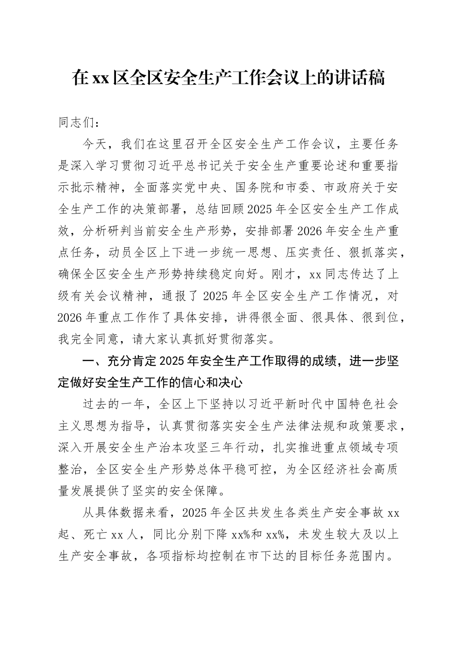 在区全区安全生产工作会议上的讲话稿_第1页