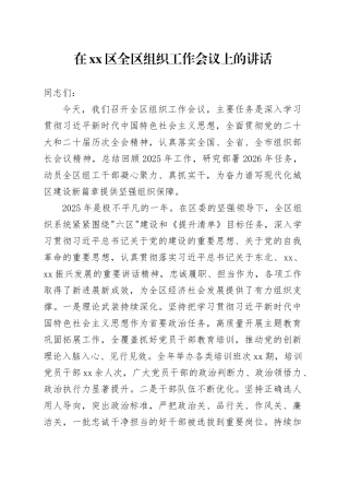 在区全区组织工作会议上的讲话