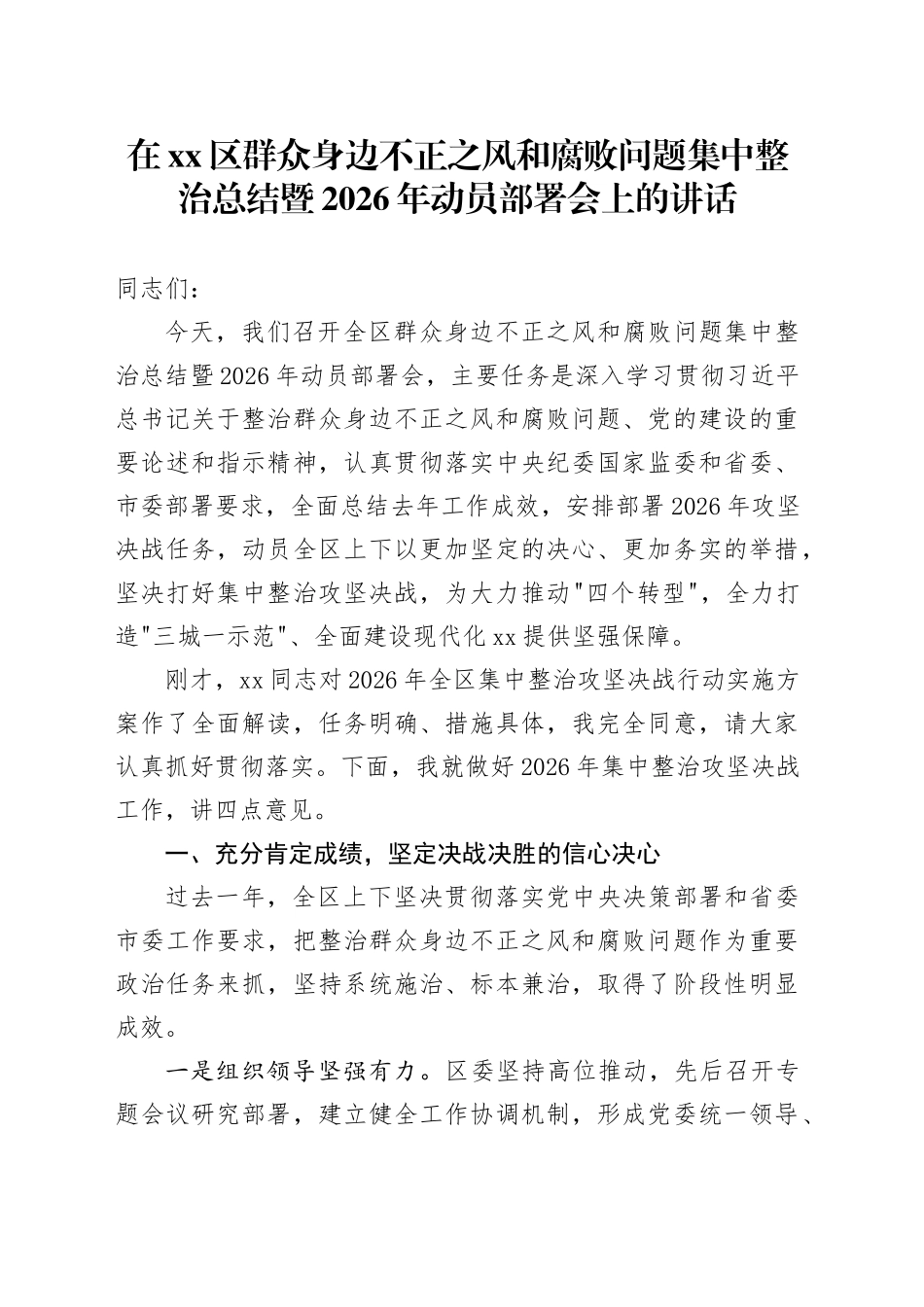 在区群众身边不正之风和腐败问题集中整治总结暨2026年动员部署会上的讲话_第1页