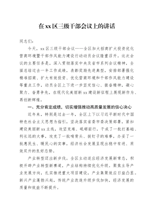 在区三级干部会议上的讲话