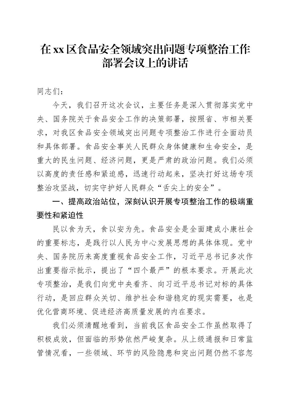 在区食品安全领域突出问题专项整治工作部署会议上的讲话_第1页