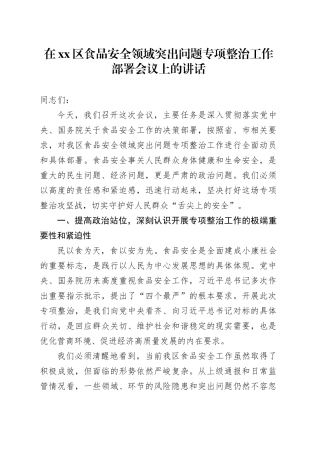 在区食品安全领域突出问题专项整治工作部署会议上的讲话