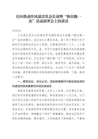 在区推动作风建设常态长效暨“换位跑一次”活动部署会上的讲话