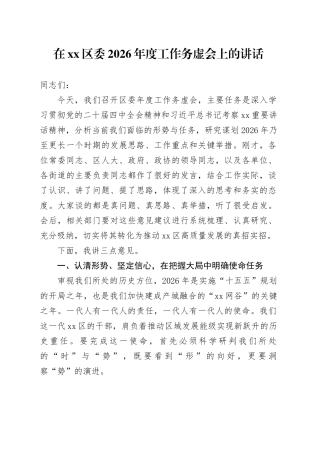 在区委2026年度工作务虚会上的讲话