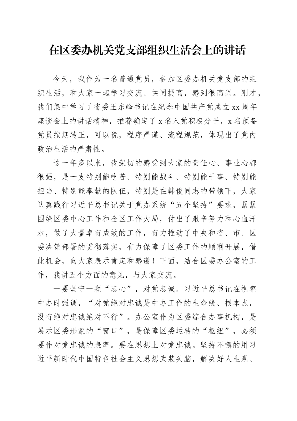在区委办机关党支部组织生活会上的讲话_第1页