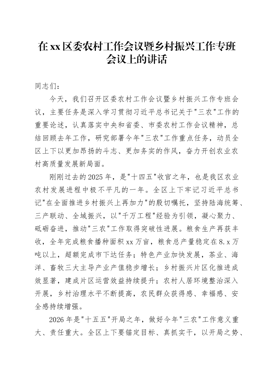 在区委农村工作会议暨乡村振兴工作专班会议上的讲话_第1页
