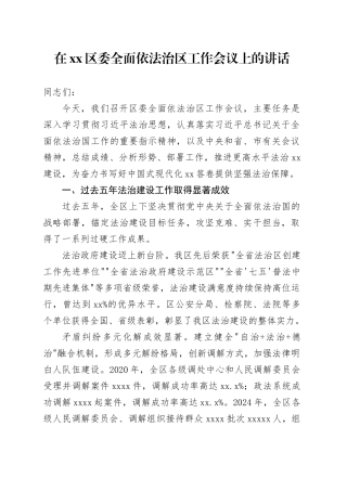 在区委全面依法治区工作会议上的讲话