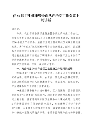 在区卫生健康暨全面从严治党工作会议上的讲话