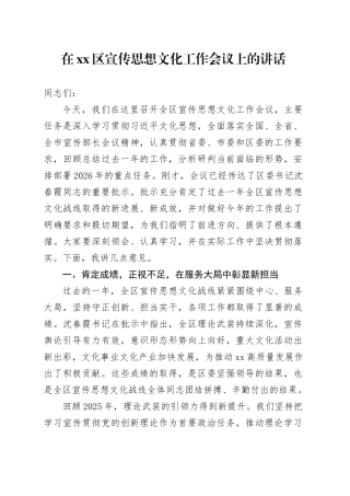 在区宣传思想文化工作会议上的讲话