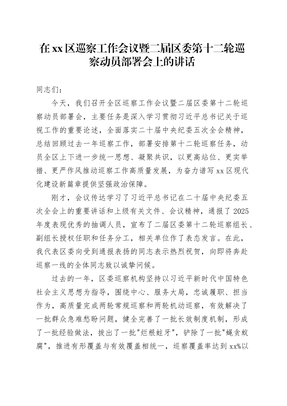 在区巡察工作会议暨二届区委第十二轮巡察动员部署会上的讲话_第1页