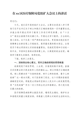 在区医疗保障局党组扩大会议上的讲话