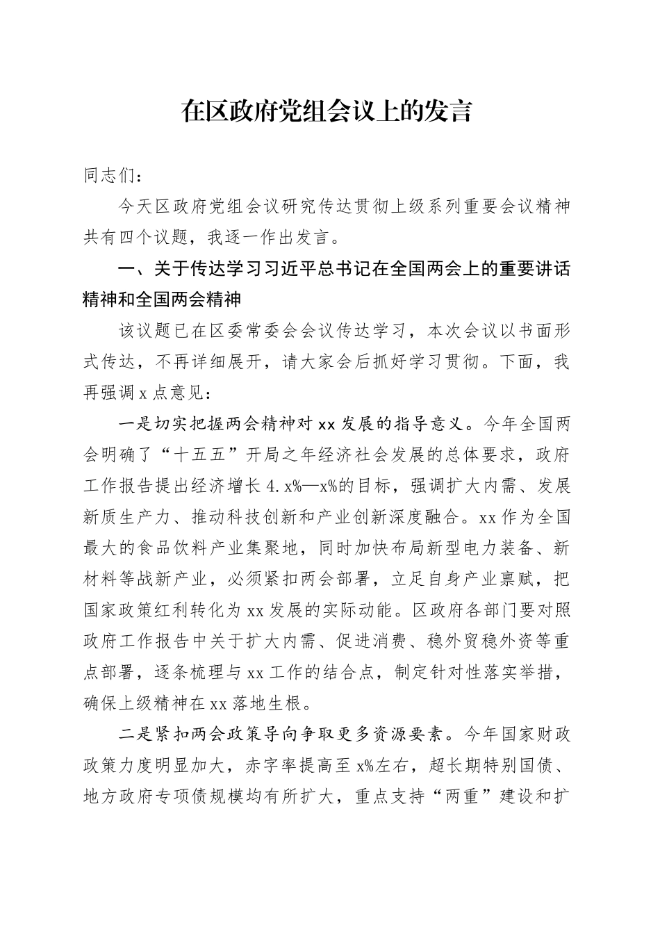 在区政府党组会议上的发言_第1页