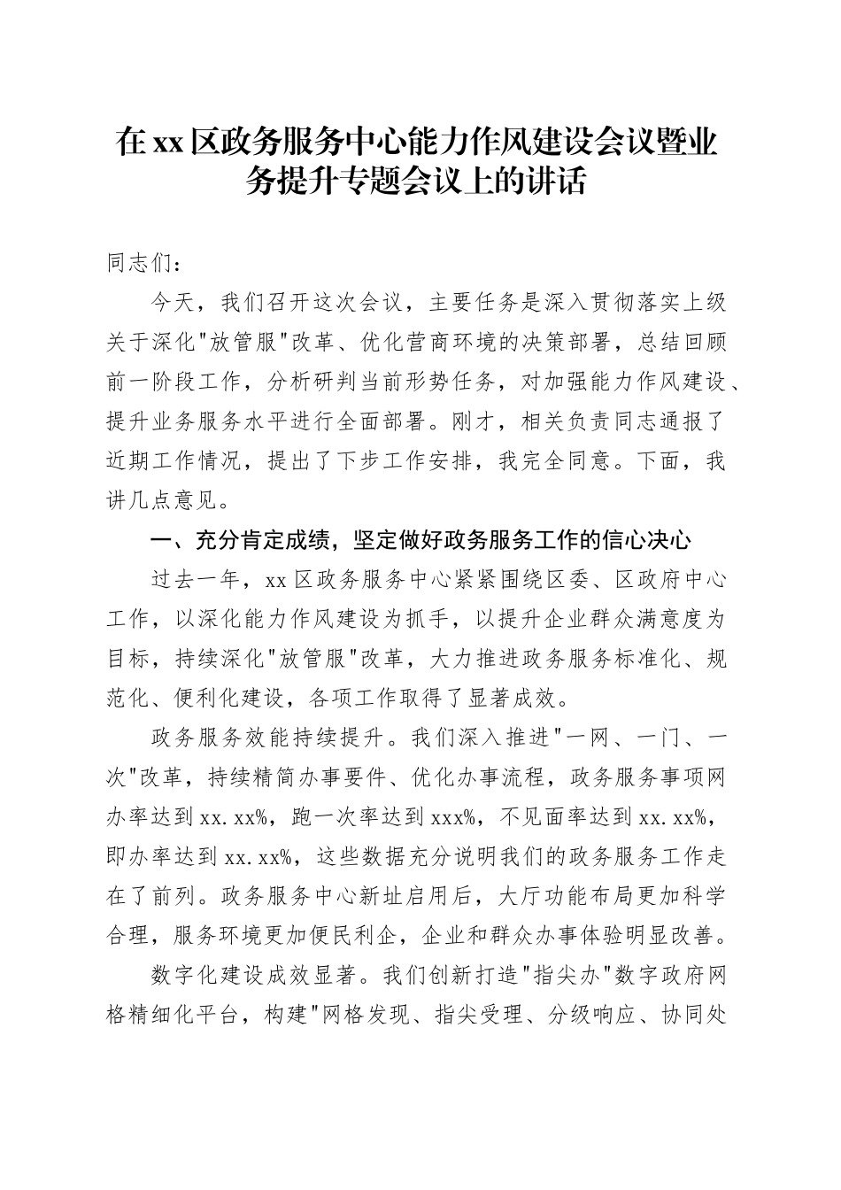 在区政务服务中心能力作风建设会议暨业务提升专题会议上的讲话_第1页