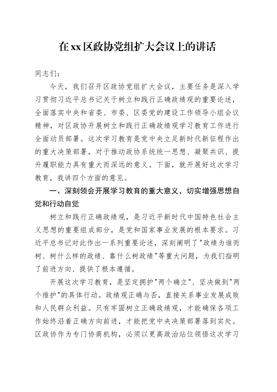 在区政协党组扩大会议上的讲话_第1页