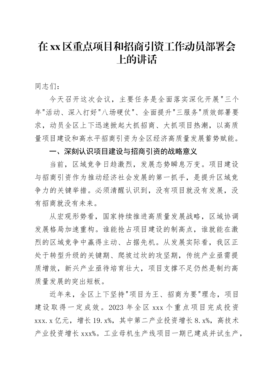 在区重点项目和招商引资工作动员部署会上的讲话_第1页