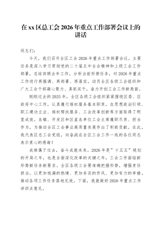 在区总工会2026年重点工作部署会议上的讲话