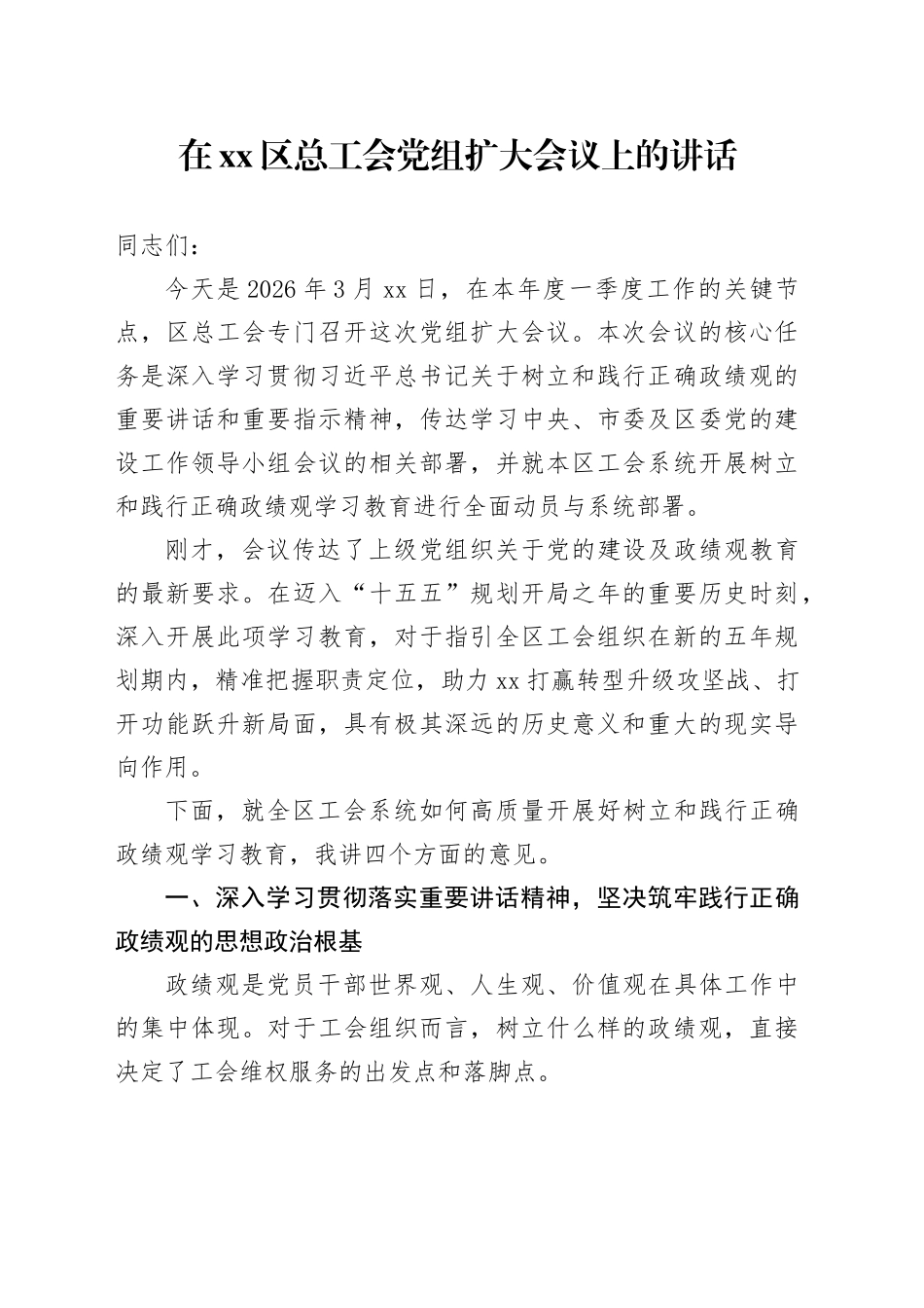 在区总工会党组扩大会议上的讲话_第1页