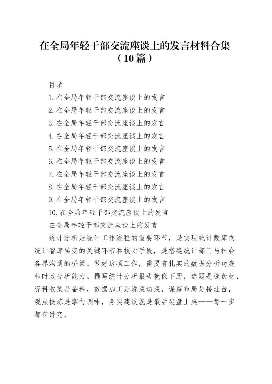 在全局年轻干部交流座谈上的发言材料合集（10篇）_第1页