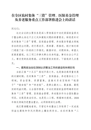 在全区农村集体“三资”管理、医保基金管理及养老服务重点工作部署推进会上的讲话