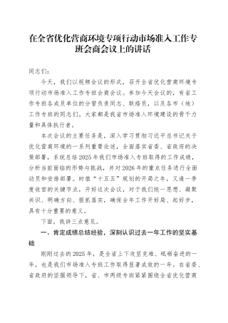 在全省优化营商环境专项行动市场准入工作专班会商会议上的讲话