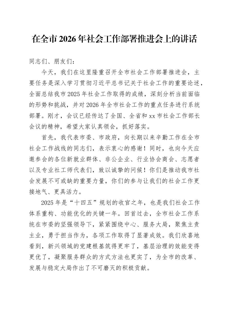 在全市2026年社会工作部署推进会上的讲话_第1页