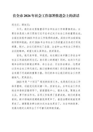 在全市2026年社会工作部署推进会上的讲话