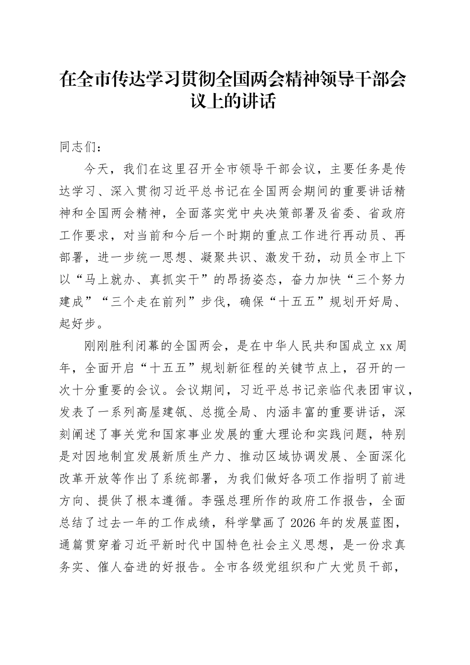 在全市传达学习贯彻全国两会精神领导干部会议上的讲话_第1页