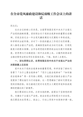 在全市党风廉政建设和反腐败工作会议上的讲话