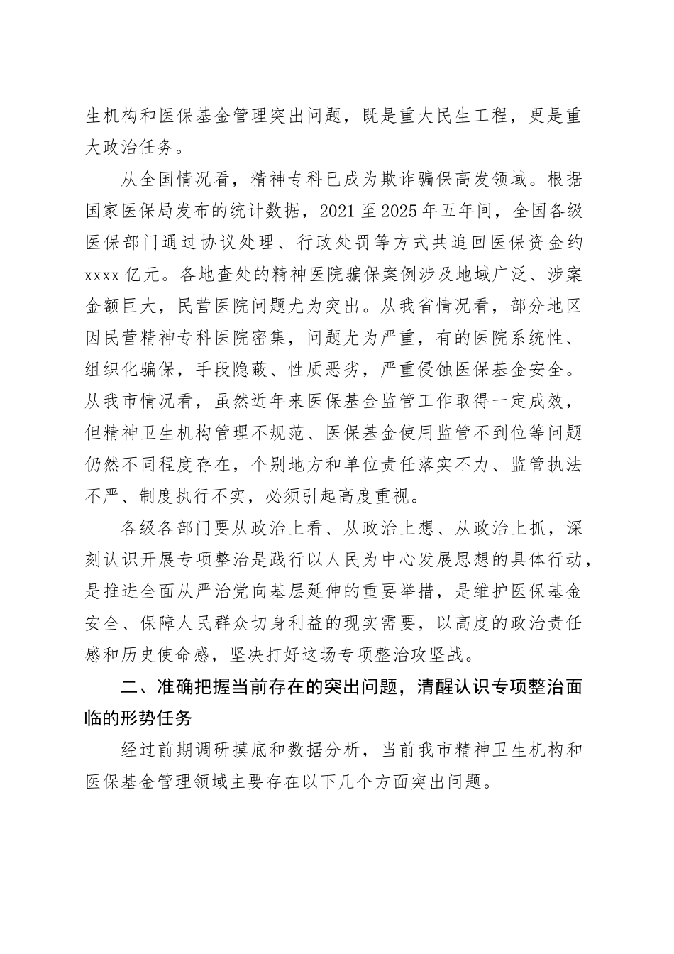 在全市精神卫生机构和医保基金管理突出问题专项整治工作部署会议上的讲话_第2页