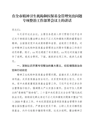 在全市精神卫生机构和医保基金管理突出问题专项整治工作部署会议上的讲话