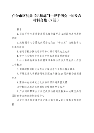 在全市区县委书记和部门一把手例会上的发言材料合集（9篇）