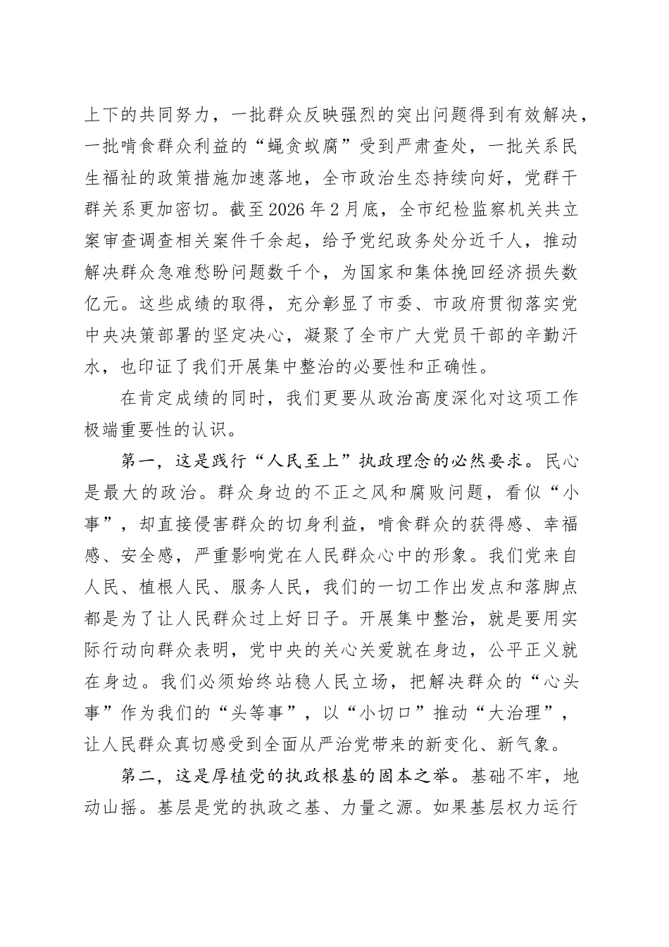 在全市群众身边不正之风和腐败问题集中整治工作纵深推进会上的讲话_第2页