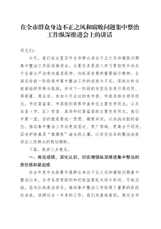 在全市群众身边不正之风和腐败问题集中整治工作纵深推进会上的讲话