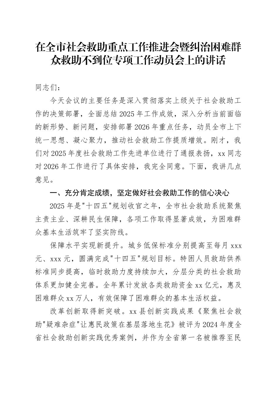 在全市社会救助重点工作推进会暨纠治困难群众救助不到位专项工作动员会上的讲话_第1页