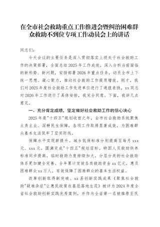 在全市社会救助重点工作推进会暨纠治困难群众救助不到位专项工作动员会上的讲话