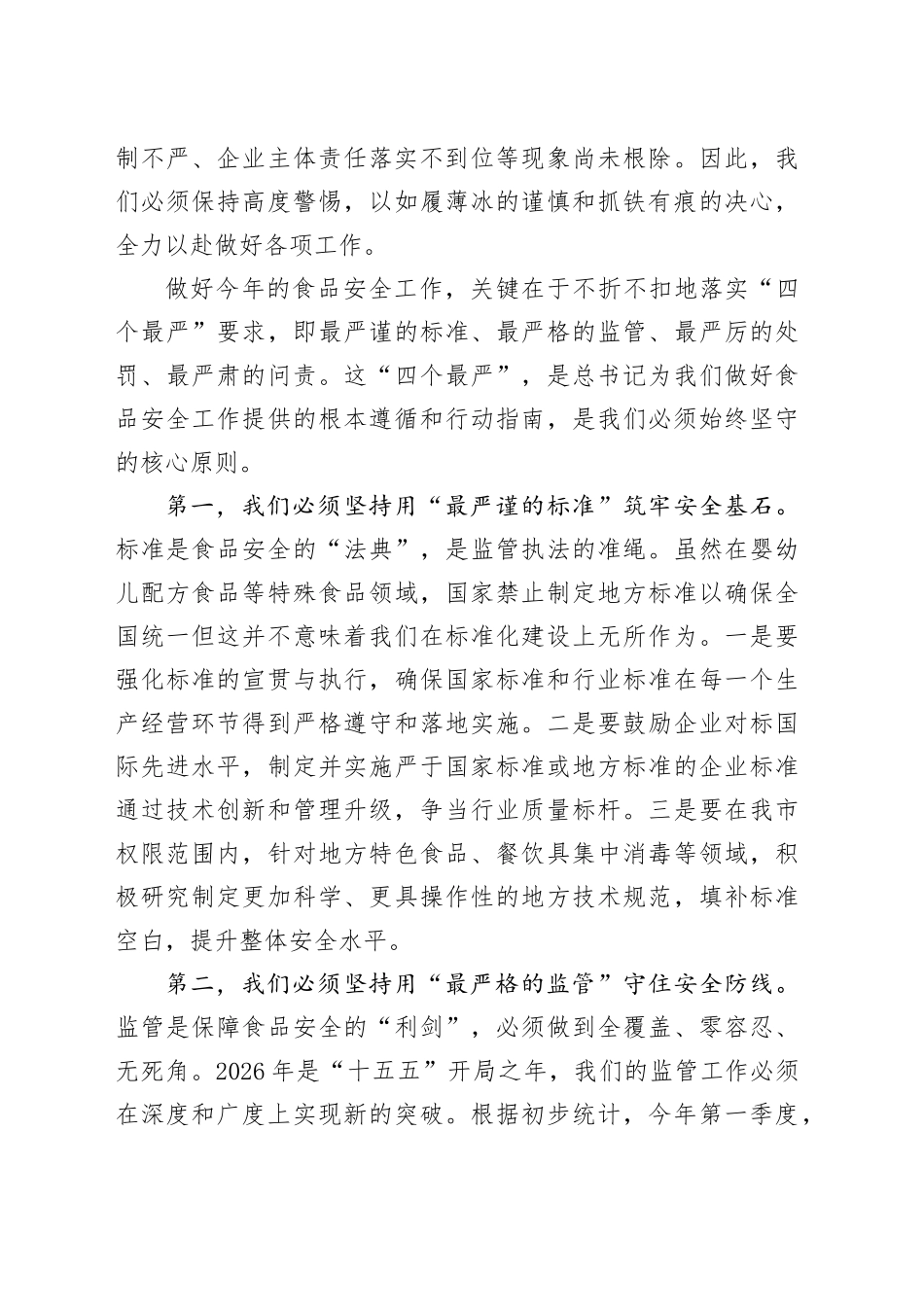 在全市食品安全工作会议上的讲话_第2页
