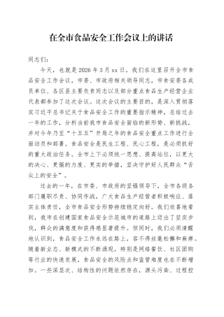 在全市食品安全工作会议上的讲话