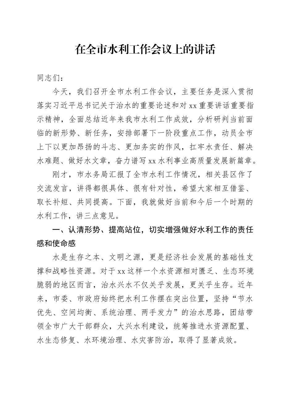 在全市水利工作会议上的讲话_第1页
