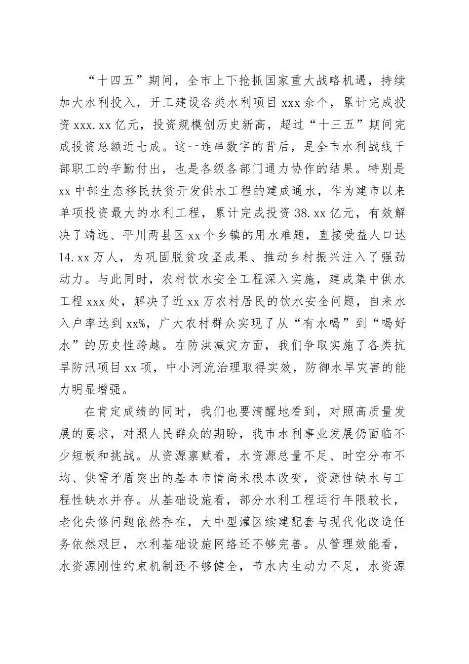 在全市水利工作会议上的讲话_第2页