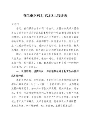 在全市水利工作会议上的讲话