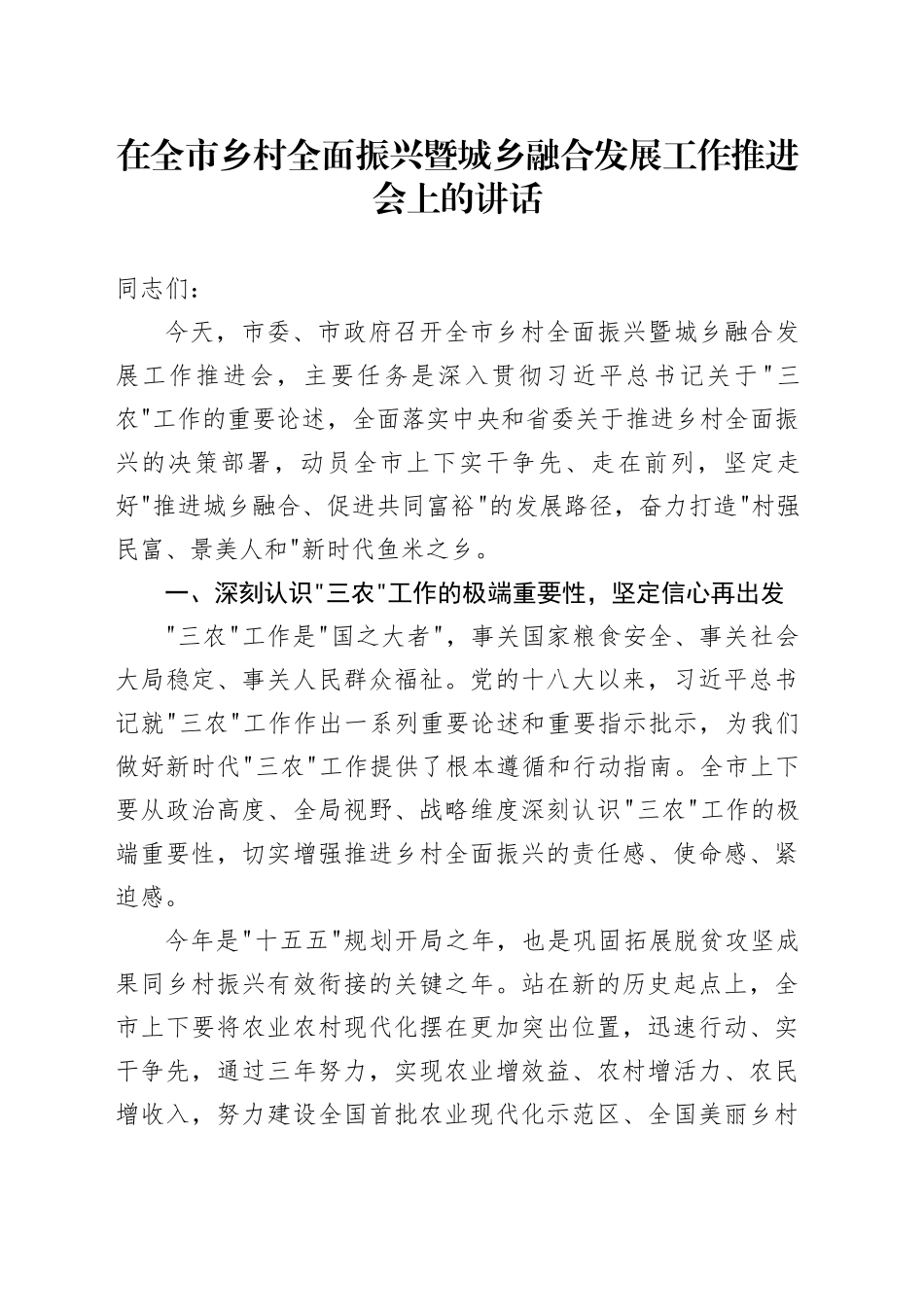 在全市乡村全面振兴暨城乡融合发展工作推进会上的讲话_第1页