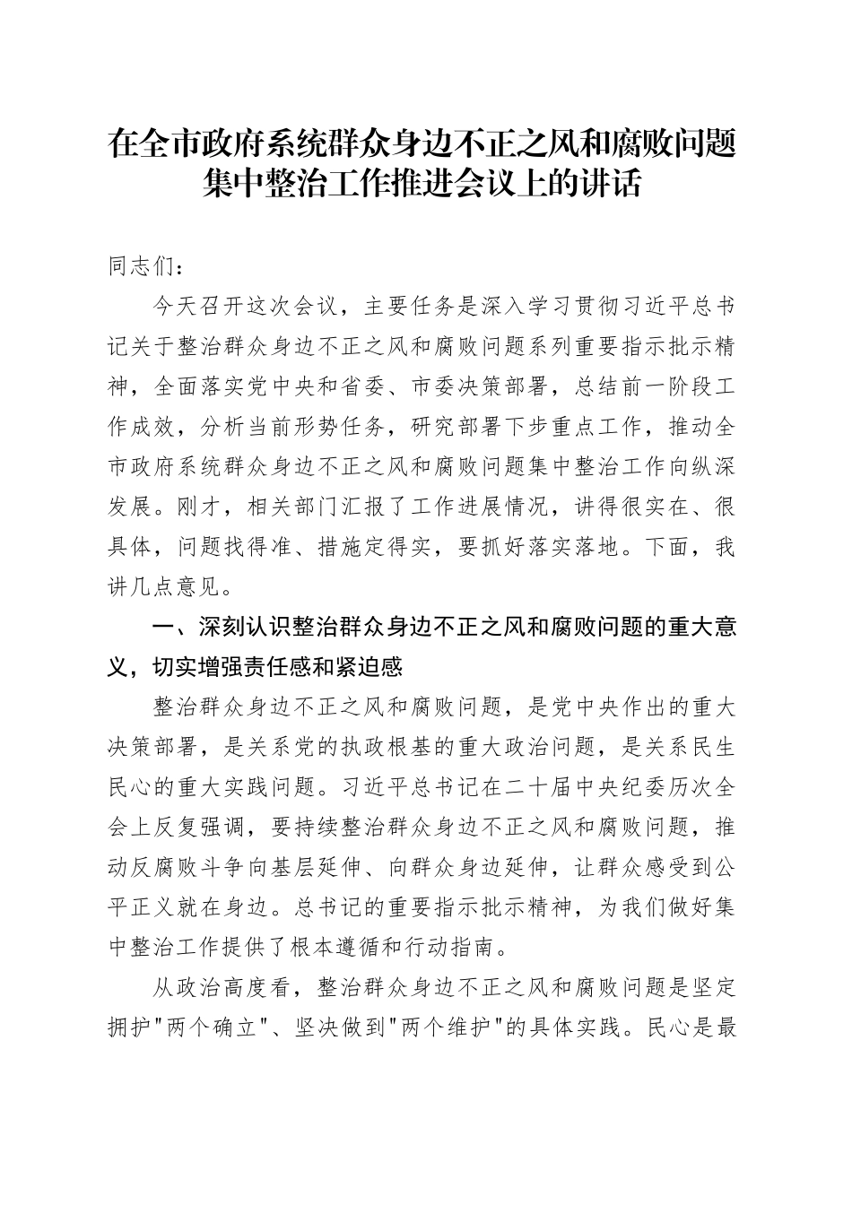 在全市政府系统群众身边不正之风和腐败问题集中整治工作推进会议上的讲话_第1页