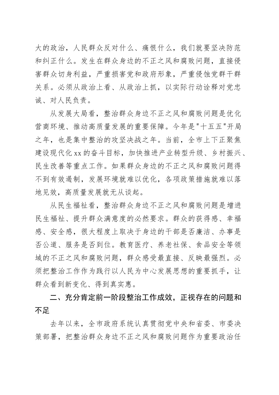 在全市政府系统群众身边不正之风和腐败问题集中整治工作推进会议上的讲话_第2页