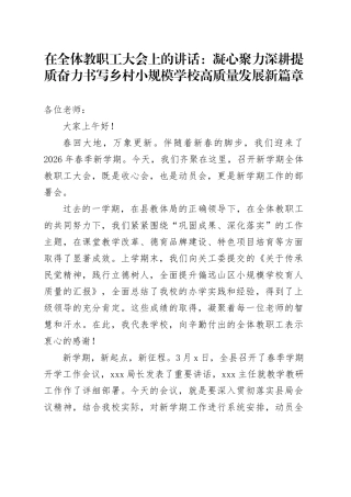 在全体教职工大会上的讲话：凝心聚力 深耕提质 奋力书写乡村小规模学校高质量发展新篇章
