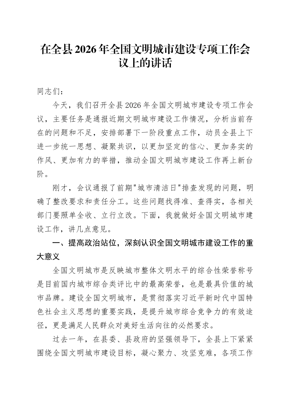 在全县2026年全国文明城市建设专项工作会议上的讲话_第1页